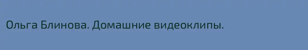 Ольга Блинова. Домашние видеоклипы.